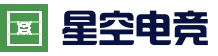 星空娱乐平台 - 官网入口与最新赛程