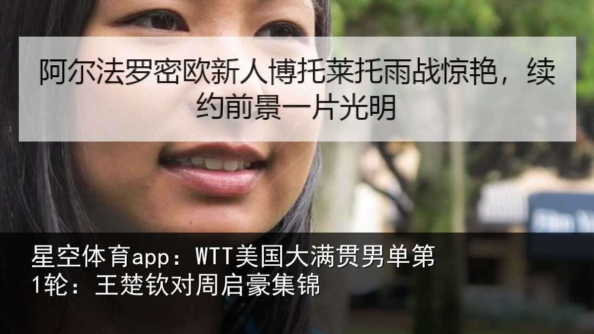 星空体育app:WTT美国相关情况楚钦对周启豪集锦