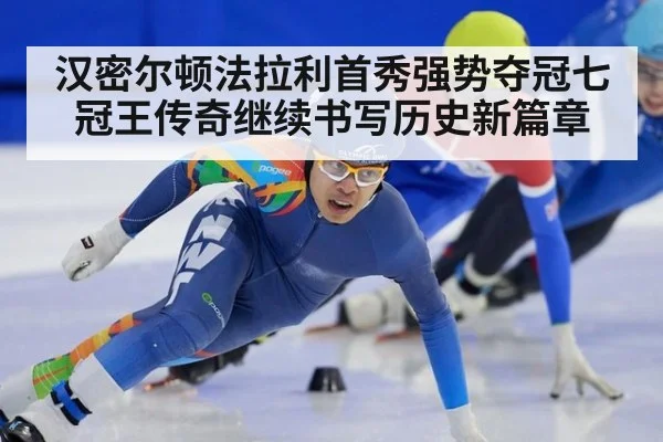 汉密尔顿法拉利首秀强势夺冠七冠王传奇继续书写历史新篇章