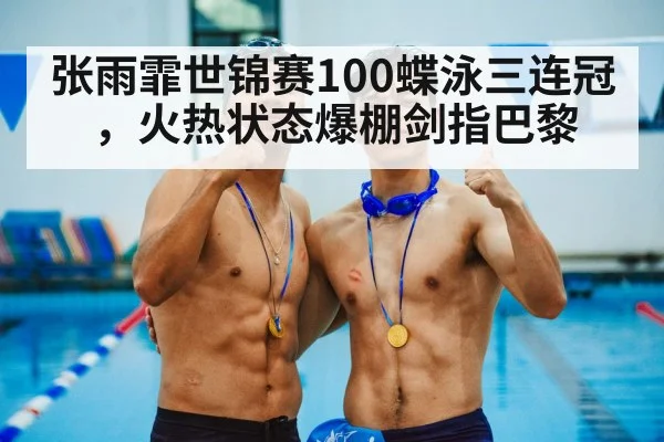 swimmer gold medal celebration