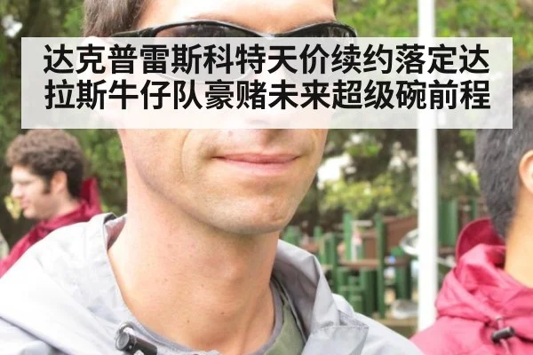 达克普雷斯科特天价续约落定达拉斯牛仔队豪赌未来超级碗前程