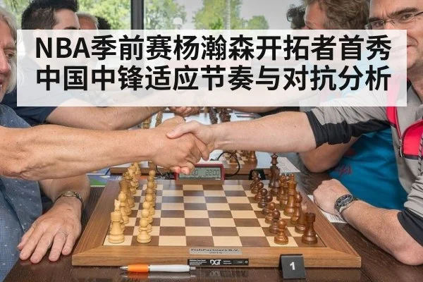 NBA季前赛杨瀚森开拓者首秀中国中锋适应节奏与对抗分析