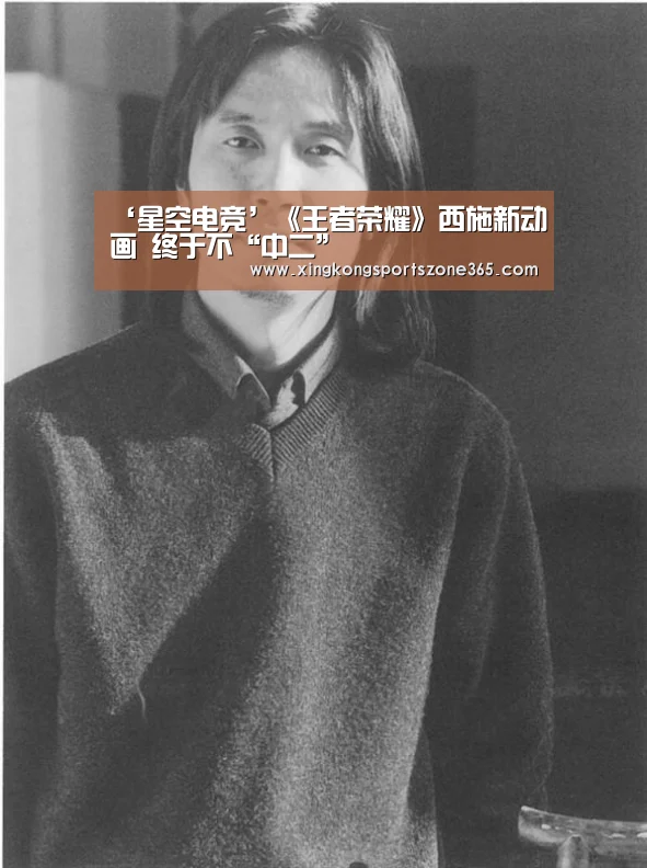 ‘星空电竞’《王者荣耀》西施新动画 终于不“中二”(图3) 星空竞猜