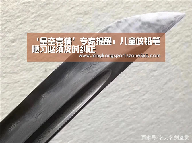 ‘星空竞猜’专家提醒:儿童咬铅笔陋习必须及时纠正(图2) 星空体育