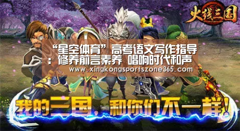 “星空体育”高考语文写作指导:修养前言素养 唱响时代和声(图1) 星空竞猜