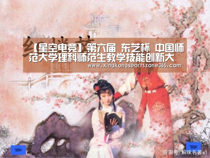 【星空电竞】第六届 东芝杯 中国师范大学理科师范生教学技能创新大赛决赛在重庆举行(图1) 星空体育
