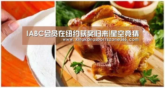 IABC会员在纽约获奖归来|星空竞猜(图2) 星空竞猜