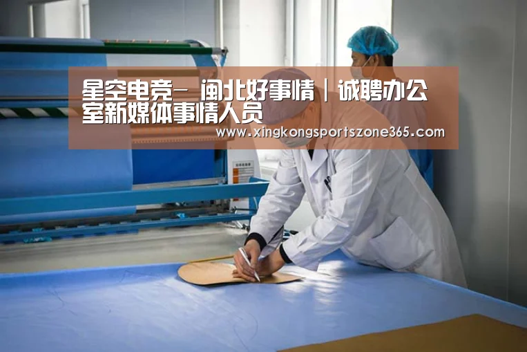 星空电竞-
闽北好事情|诚聘办公室新媒体事情人员(图3) 星空体育