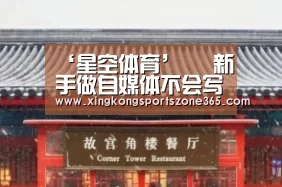 ‘星空体育’
新手做自媒体不会写作 分享3大焦点要素 轻松写爆文(图4) 星空官网