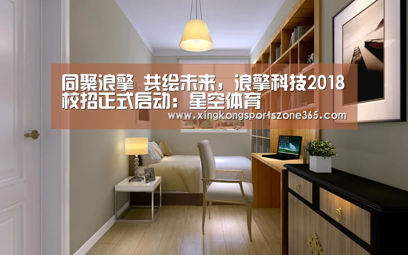 同聚浪擎 共绘未来,浪擎科技2018校招正式启动:星空体育(图3) 星空电竞