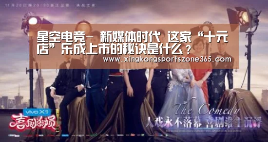 星空电竞-
新媒体时代 这家“十元店”乐成上市的秘诀是什么?(图1) 星空体育